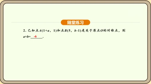 人教版数学九年级上册 23.2.3 关于原点对称的点的坐标 课件（共30张PPT）