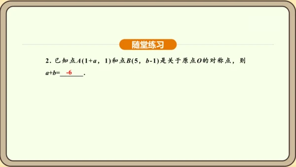 人教版数学九年级上册 23.2.3 关于原点对称的点的坐标 课件（共30张PPT）
