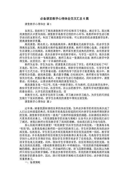 必备课堂教学心得体会范文汇总6篇