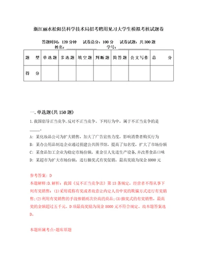 浙江丽水松阳县科学技术局招考聘用见习大学生模拟考核试题卷0