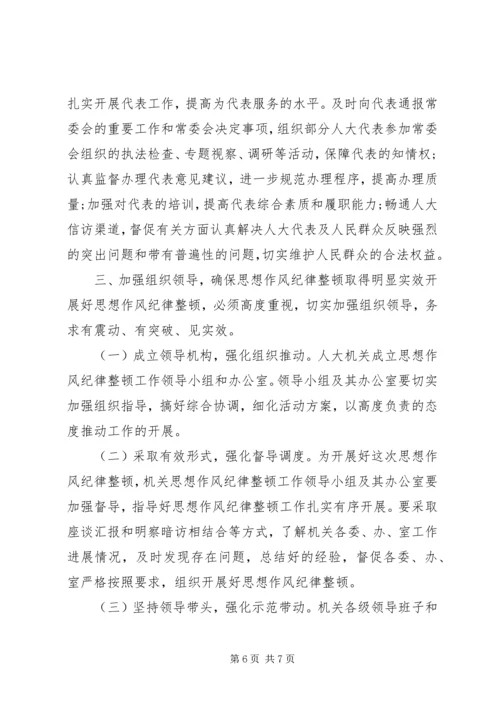 在人大机关开展思想作风纪律整顿动员会上的讲话.docx