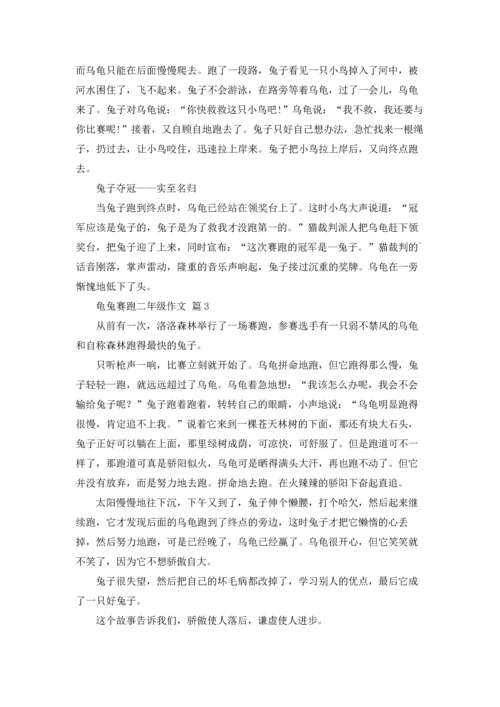 关于龟兔赛跑二年级作文锦集8篇.docx