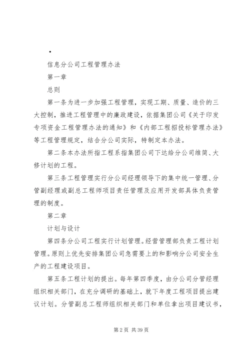 信息分公司工程管理办法.docx