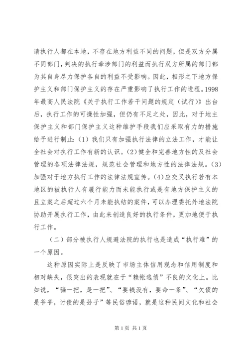 略论当前法院执行难的原因与对策 (3).docx