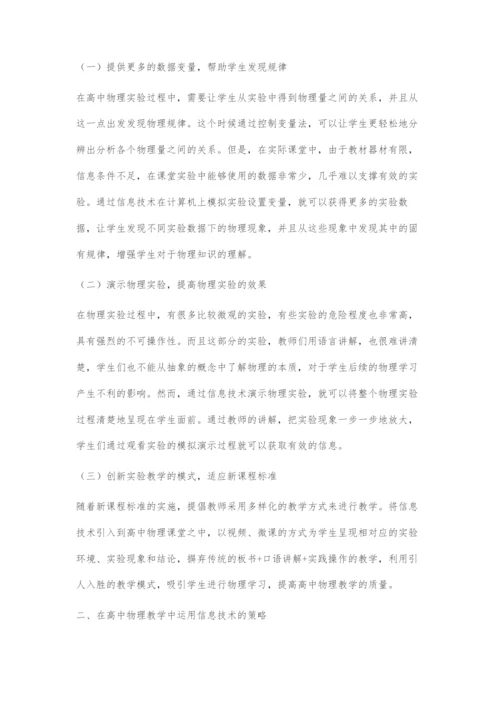 在高中物理教学中运用信息技术的策略.docx