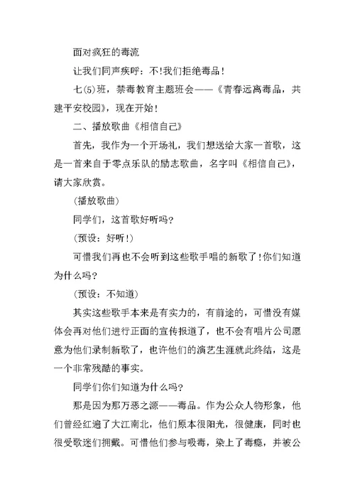 小学生禁毒主题班会主持稿