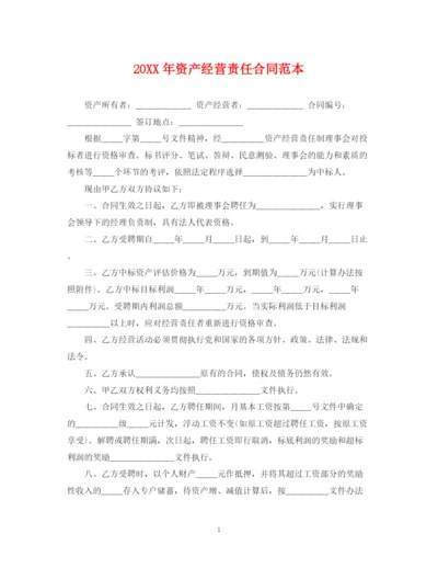 2023年资产经营责任合同范本.docx