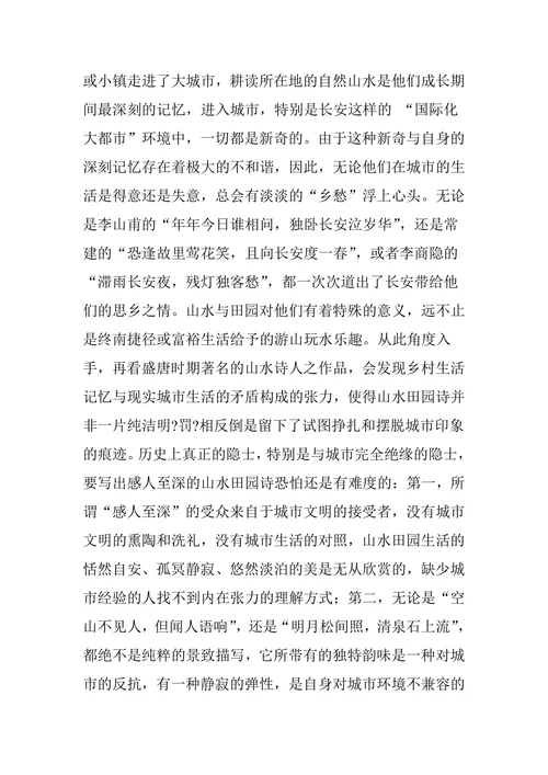 唐代山水田园诗背后的城市意象