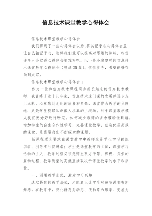 信息技术课堂教学心得体会.docx