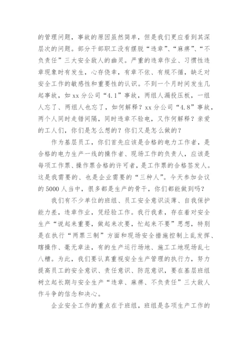 公司安全生产会议领导讲话稿.docx