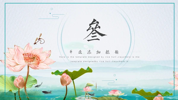 莲池中国风简约工作汇报通用PPT模板