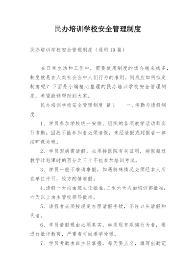 民办培训学校安全管理制度.docx