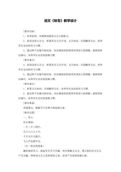 语文《咏雪》教学设计.docx