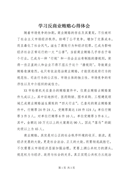 学习反商业贿赂心得体会 (3).docx