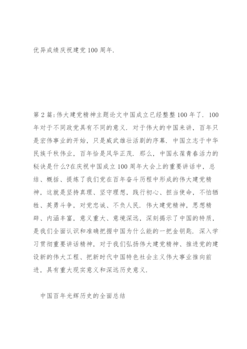 伟大建党精神主题论文(通用6篇).docx