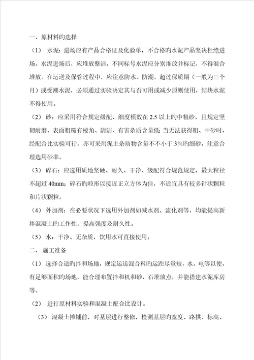 水泥混凝土路面专项综合施工专题方案