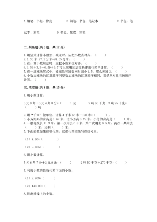 人教版四年级下册数学第六单元《小数的加法和减法》测试卷带答案（精练）.docx
