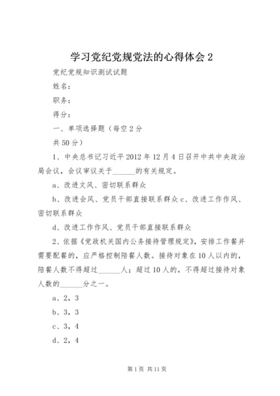 学习党纪党规党法的心得体会2 (3).docx