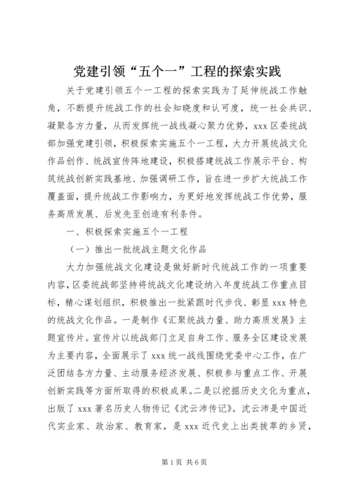 党建引领“五个一”工程的探索实践.docx