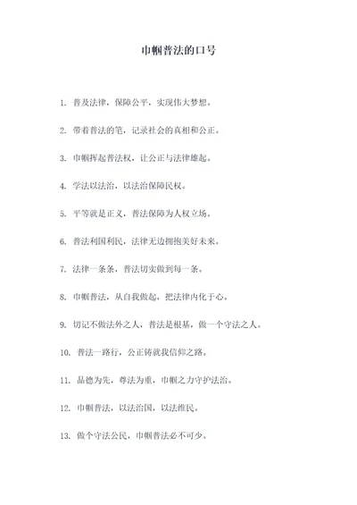 巾帼普法的口号