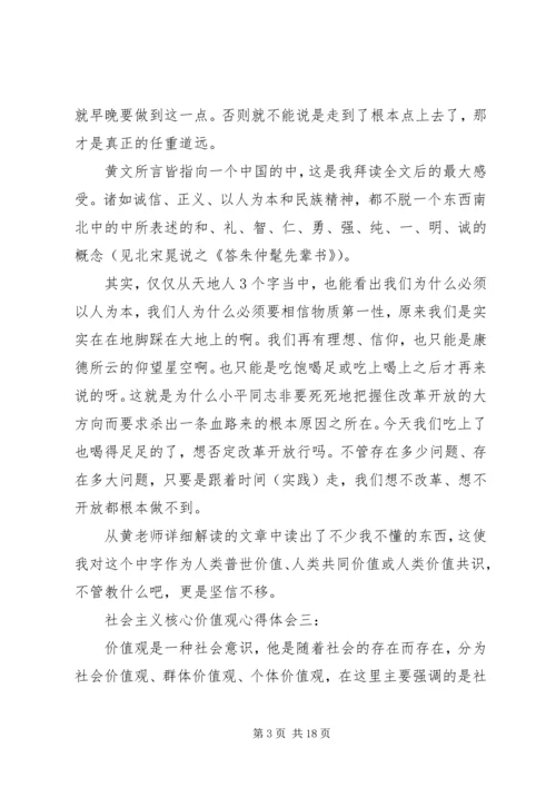 社会主义核心价值观心得体会3篇.docx