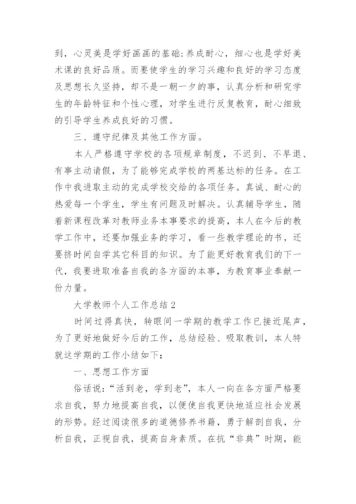 大学教师个人工作总结范文_大学教师总结5篇汇集.docx