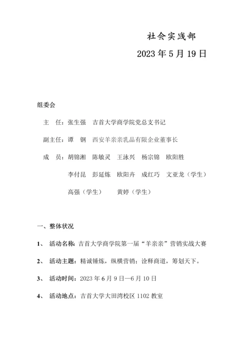 羊亲亲营销实战大赛策划书.docx