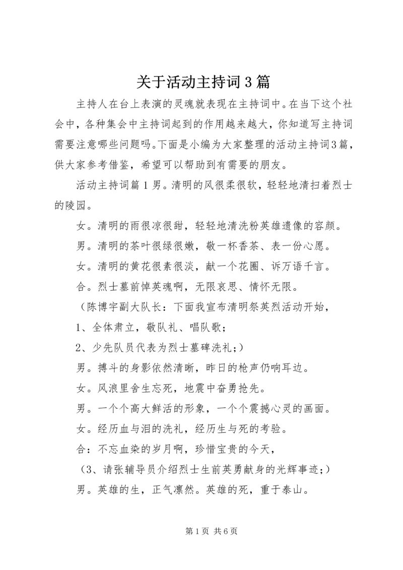 关于活动主持词3篇.docx