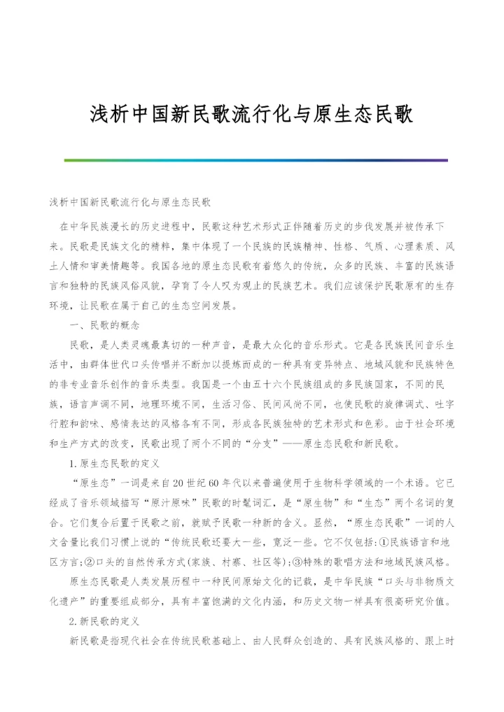 浅析中国新民歌流行化与原生态民歌-1.docx