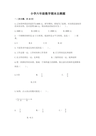 小学六年级数学期末自测题（精练）.docx