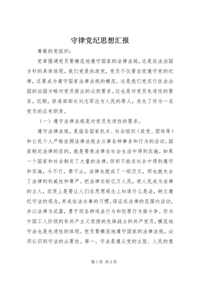 守律党纪思想汇报.docx