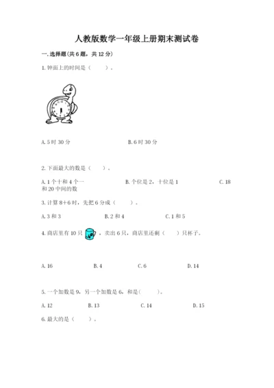 人教版数学一年级上册期末测试卷带答案（完整版）.docx