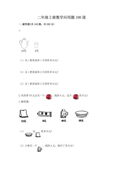 二年级上册数学应用题100道精品【名师推荐】.docx