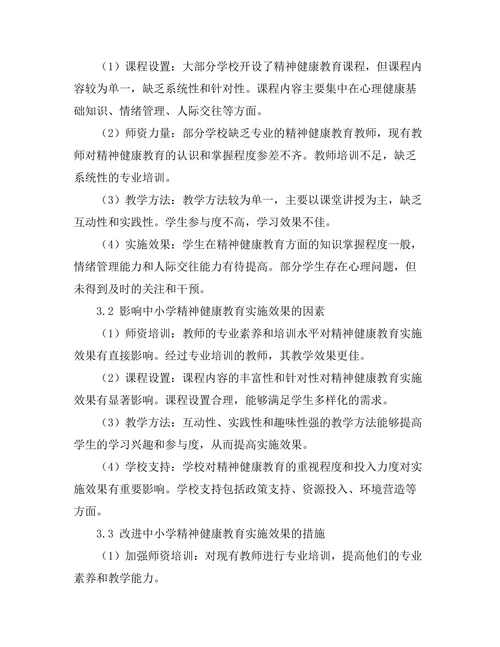 精神健康教育在中小学的实施效果评估