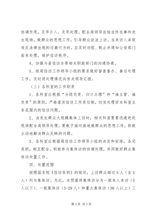 预防和处理群体性事件处置预案 (4).docx