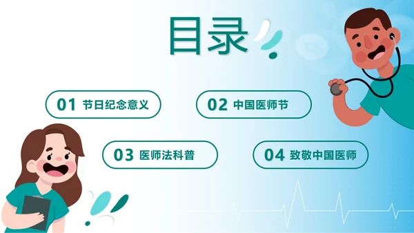 绿色卡通中国医师节科普带内容PPT模板