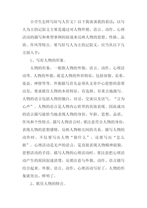怎样写好写人的作文.docx