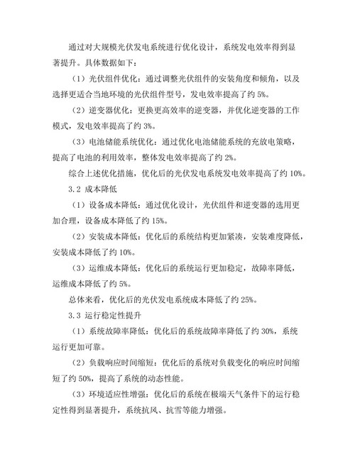 大规模光伏发电系统的优化设计