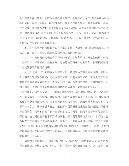 精编之仓库管理实习总结范文.docx