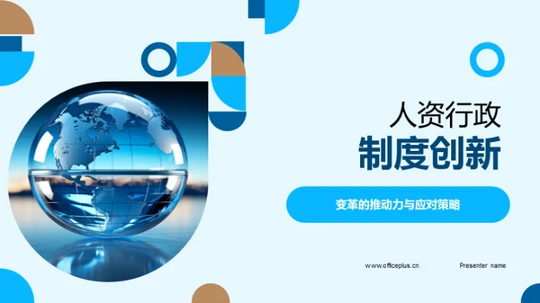 人资行政制度创新