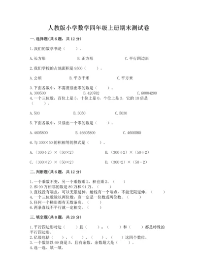 人教版小学数学四年级上册期末测试卷及下载答案.docx