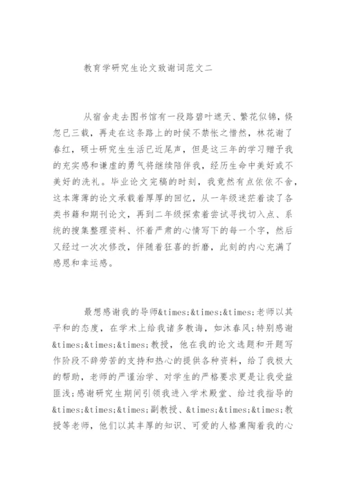 教育学研究生论文致谢词.docx