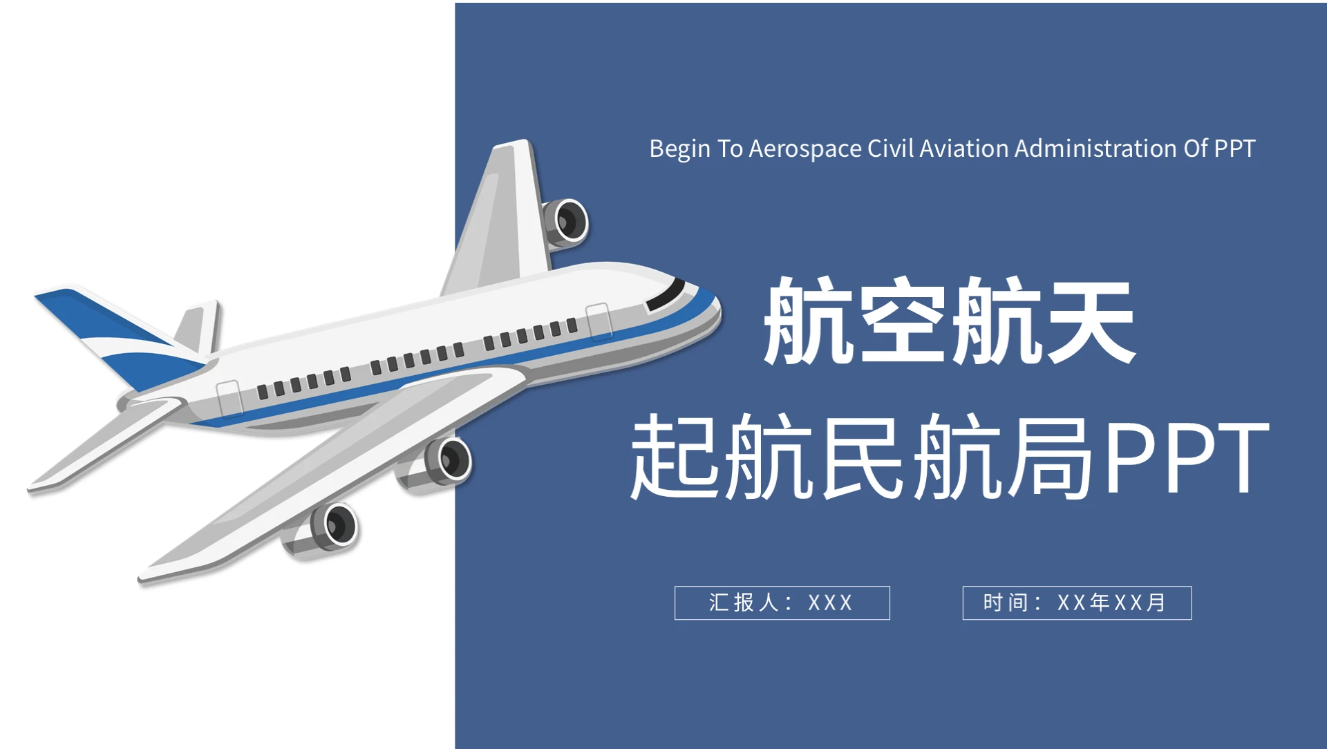 飞机运输物流航空航天民航局PPT模板宣传PPT动态PPT