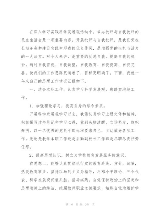 民主生活会批评与自我批评意见十四篇.docx