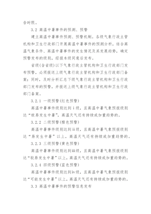 高温天气防中暑应急预案.docx