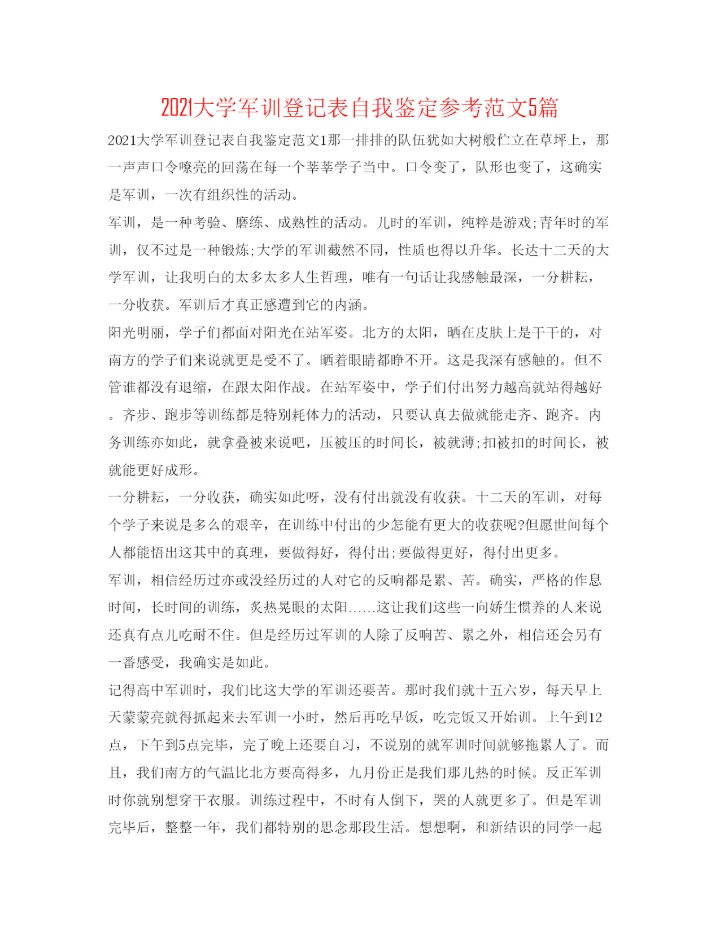 精编大学军训登记表自我鉴定参考范文5篇.docx