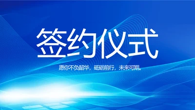 蓝色签约仪式启动大会战略合作策划PPT