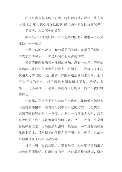 心灵深处的歌满分作文.docx