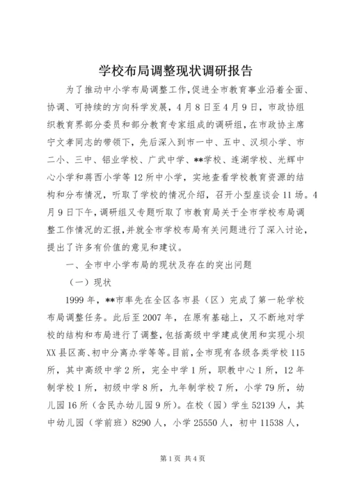 学校布局调整现状调研报告 (4).docx