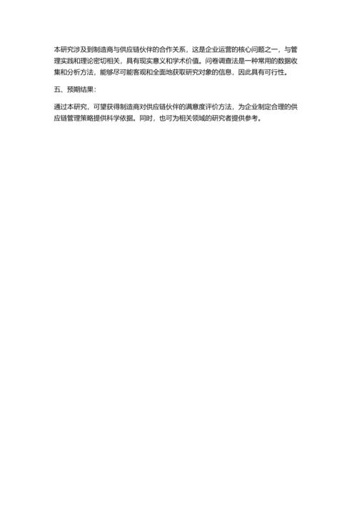 供应链中制造商对合作伙伴满意度的评价研究的开题报告.docx